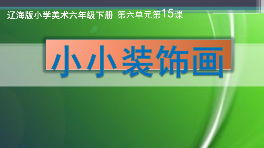 第15课 小小装饰画 ppt课件-2023新辽海版六年级下册《美术》.ppt_第1页