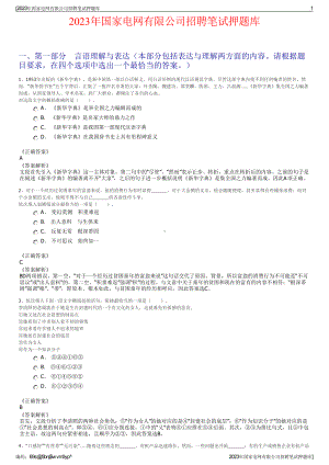 2023年国家电网有限公司招聘笔试押题库.pdf