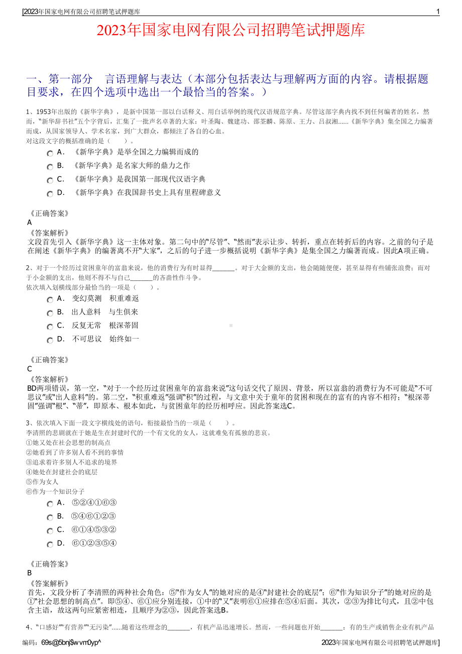 2023年国家电网有限公司招聘笔试押题库.pdf_第1页