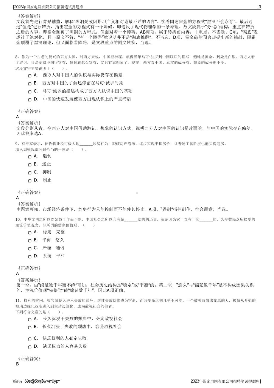 2023年国家电网有限公司招聘笔试押题库.pdf_第3页