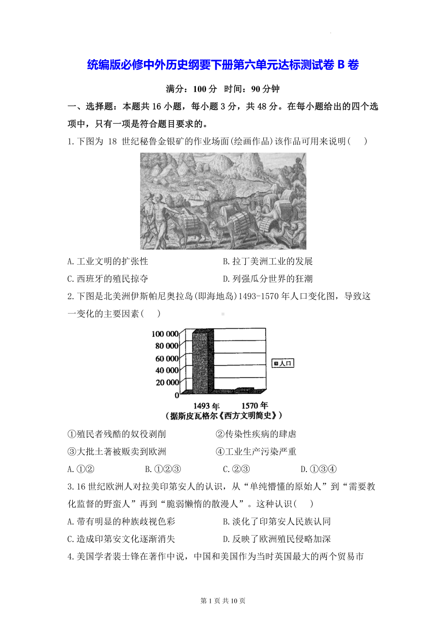 统编版必修中外历史纲要下册第六单元达标测试卷B卷（含答案解析）.docx_第1页