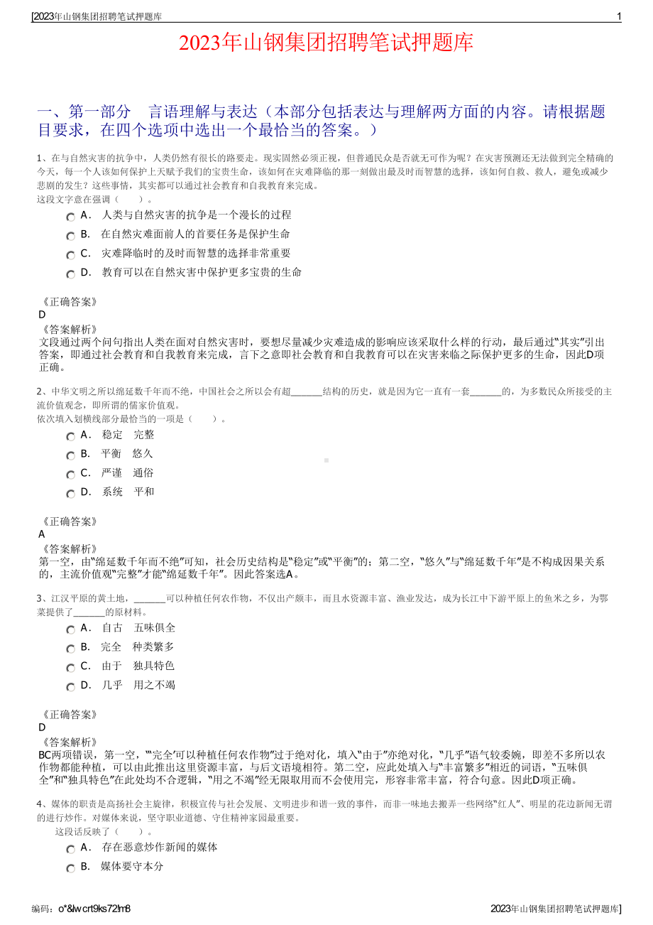 2023年山钢集团招聘笔试押题库.pdf_第1页