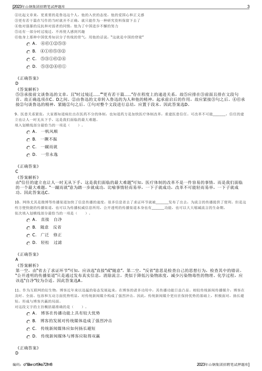 2023年山钢集团招聘笔试押题库.pdf_第3页