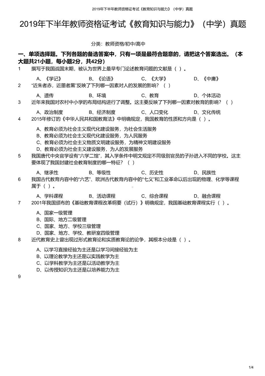 2019年下半年教师资格证考试《教育知识与能力》（中学）真题与答案.pdf_第1页