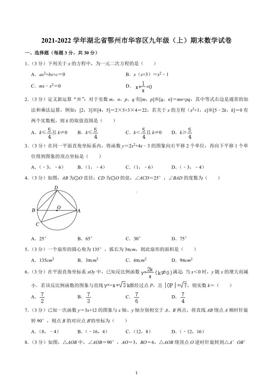 2021-2022学年湖北省鄂州市华容区九年级（上）期末数学试卷.docx_第1页