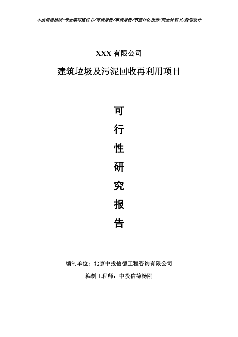 建筑垃圾及污泥回收再利用可行性研究报告申请建议书.doc_第1页