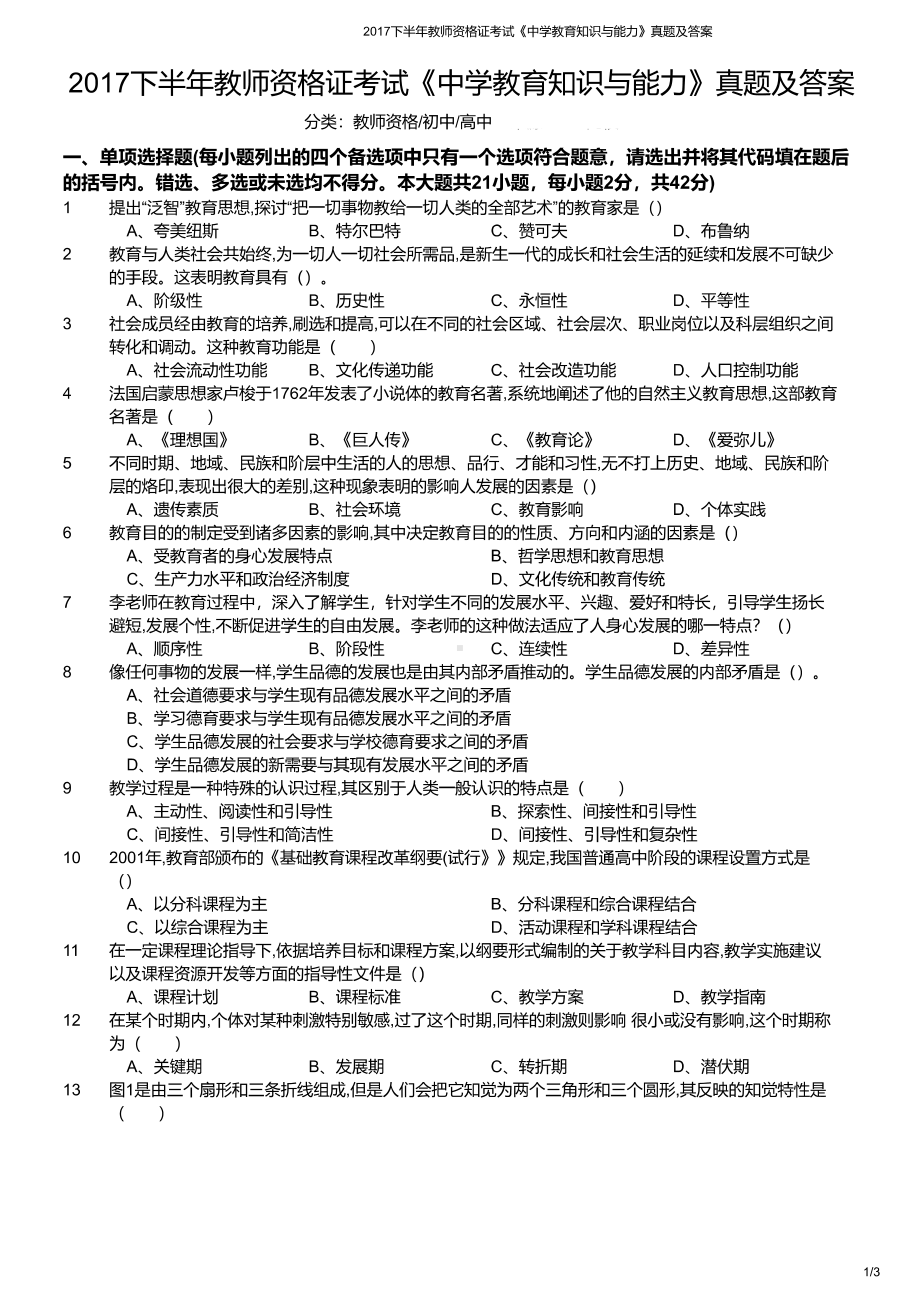 2017年下半年教师资格证考试《教育知识与能力》（中学）真题与答案.pdf_第1页