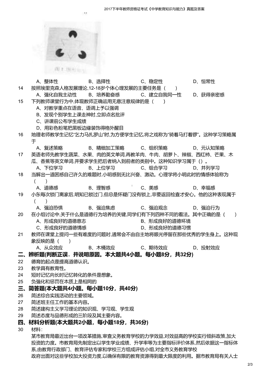 2017年下半年教师资格证考试《教育知识与能力》（中学）真题与答案.pdf_第2页