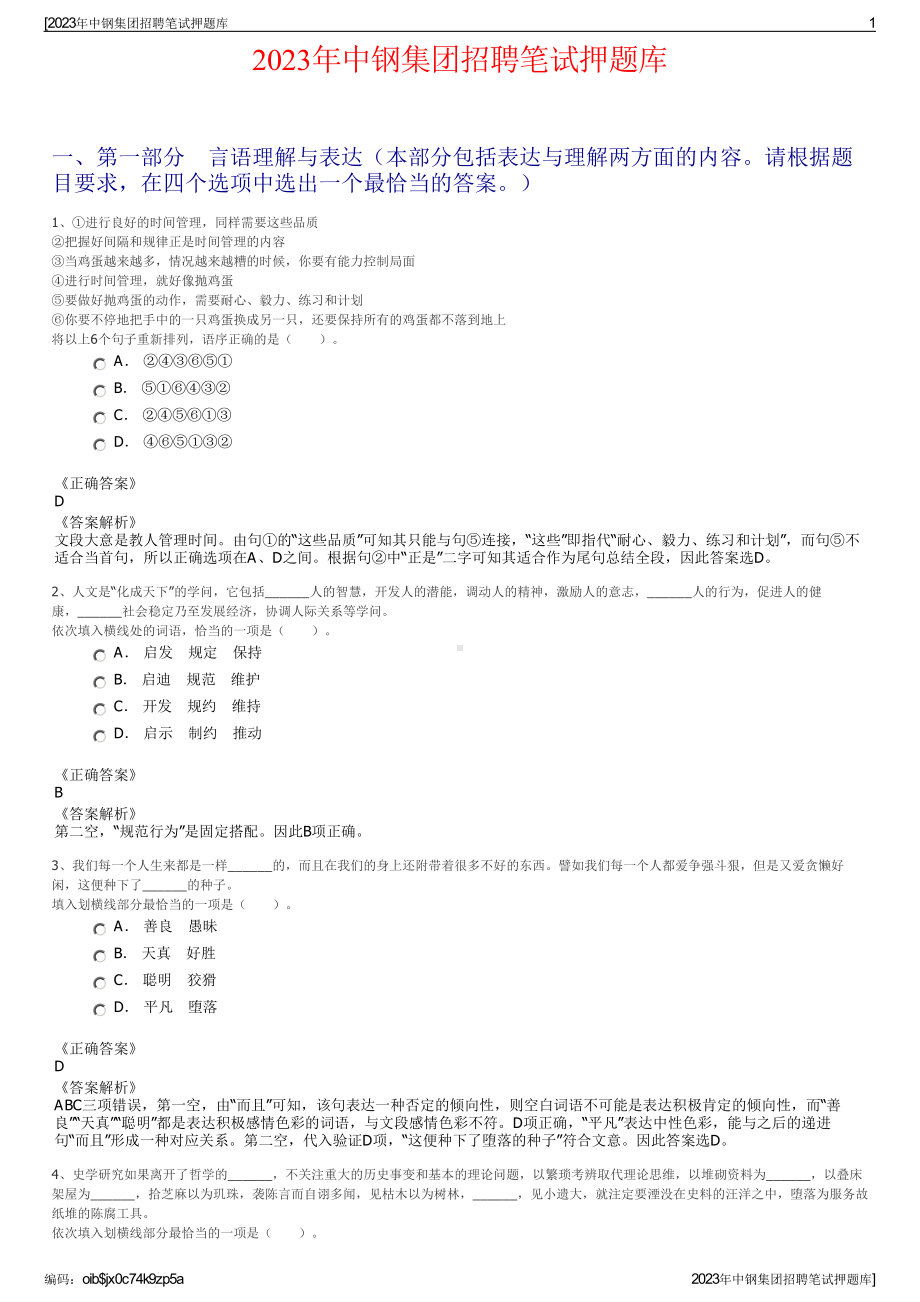 2023年中钢集团招聘笔试押题库.pdf_第1页