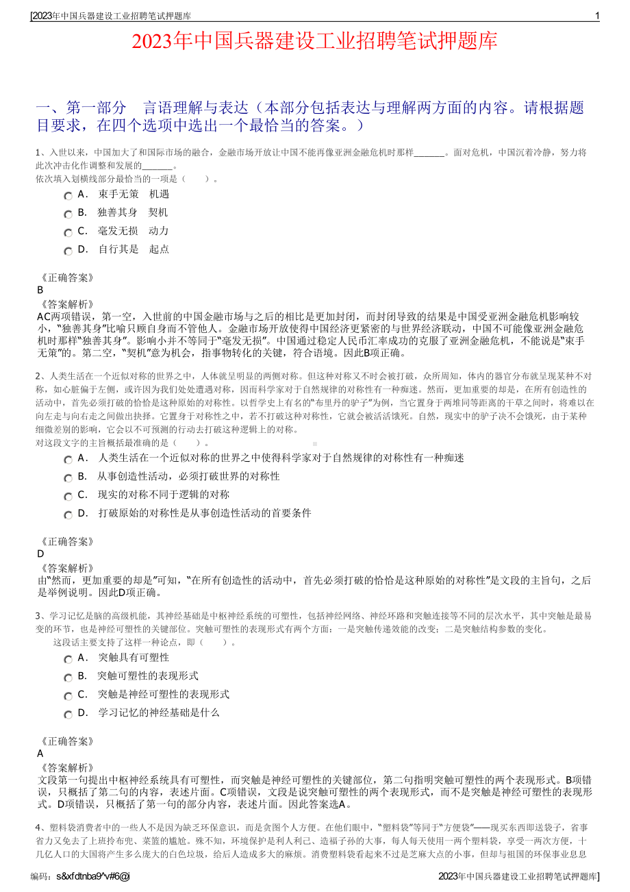 2023年中国兵器建设工业招聘笔试押题库.pdf_第1页