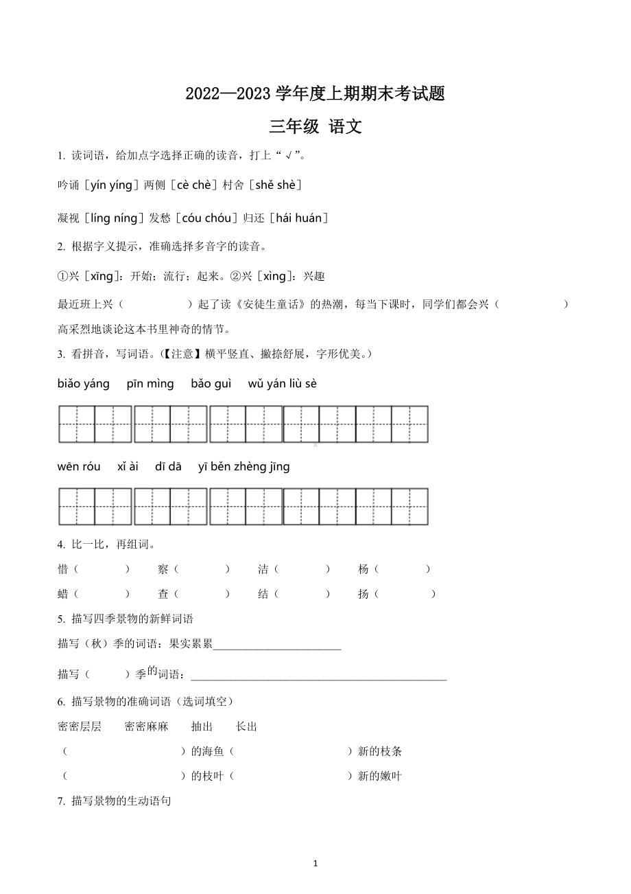 2022-2023学年重庆市渝中区部编版三年级上册期末考试语文试卷.docx_第1页