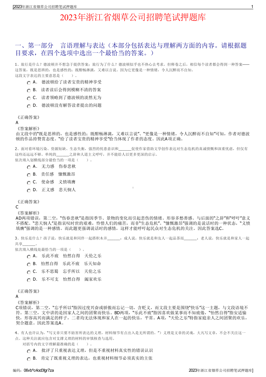 2023年浙江省烟草公司招聘笔试押题库.pdf_第1页