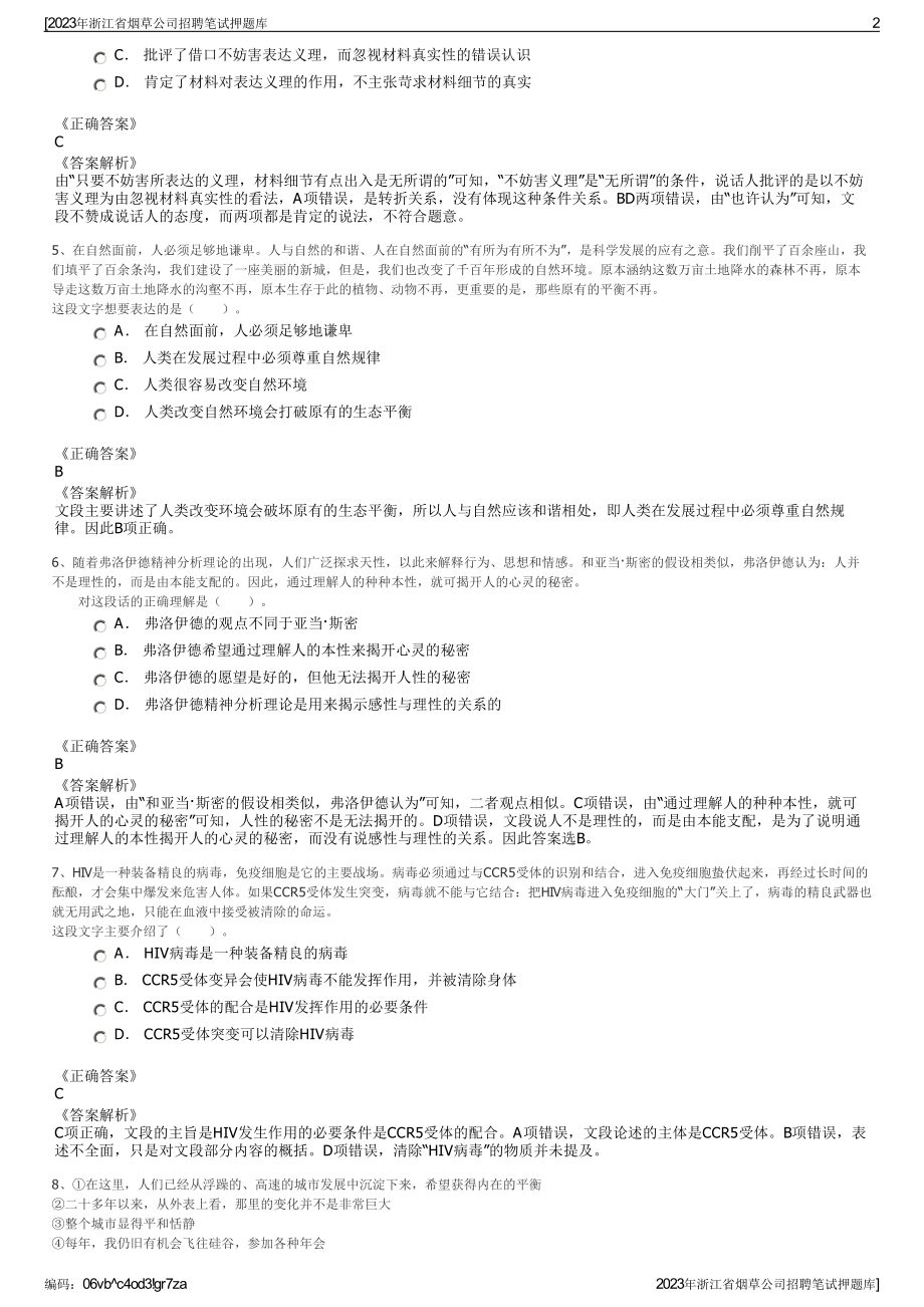 2023年浙江省烟草公司招聘笔试押题库.pdf_第2页