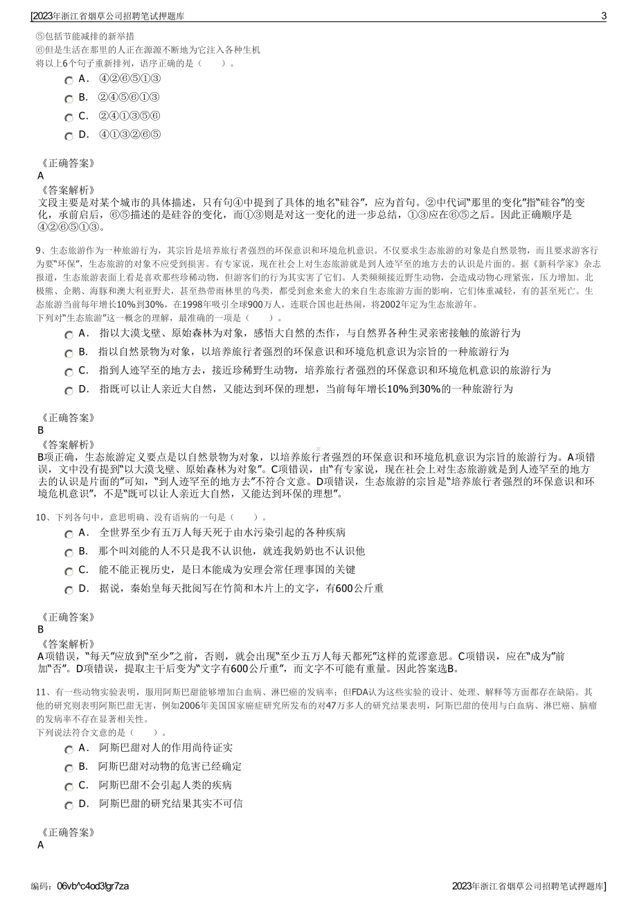 2023年浙江省烟草公司招聘笔试押题库.pdf_第3页