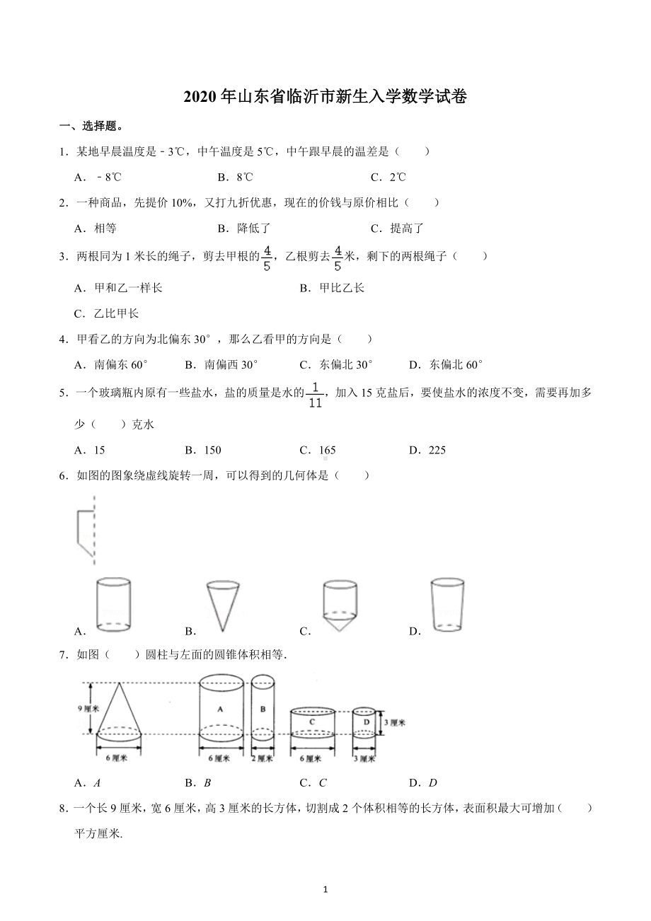 2020年山东省临沂市新生入学数学试卷.docx_第1页