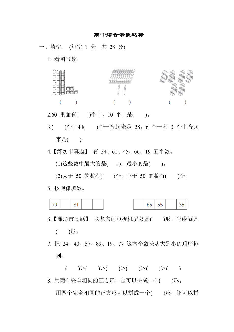 青岛版数学一年级下册期中综合素质达标.docx_第1页