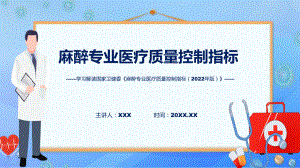 完整解读麻醉专业医疗质量控制指标（2022年版）学习解读课件.pptx