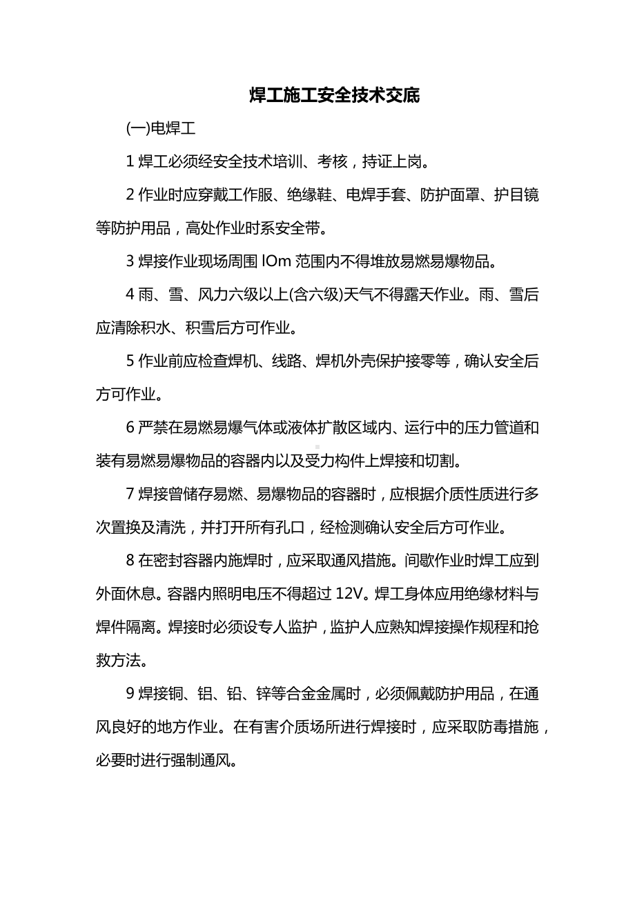 焊工施工安全技术交底.docx_第1页