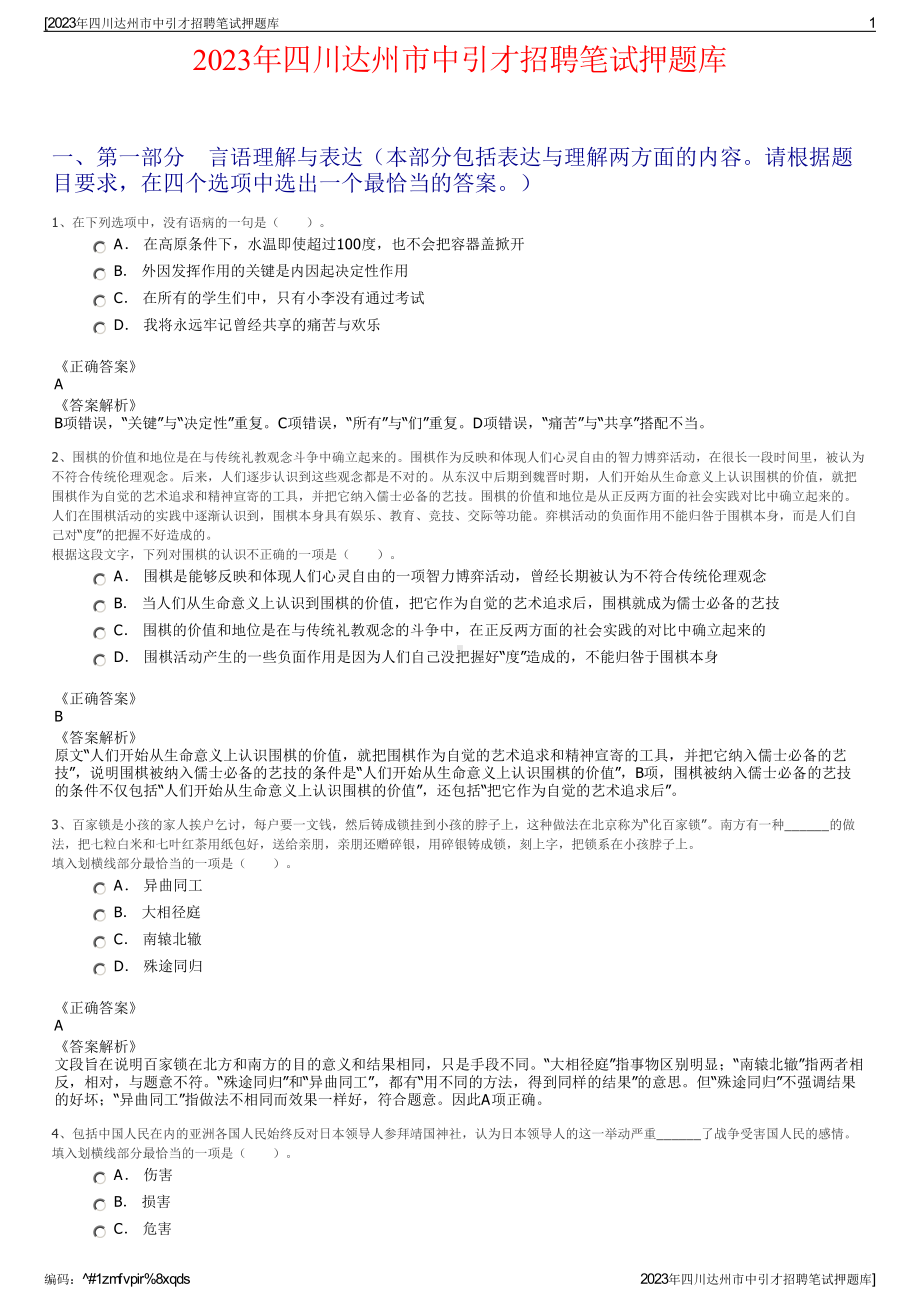 2023年四川达州市中引才招聘笔试押题库.pdf_第1页