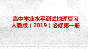 高中学业水平测试地理复习：人教版（2019）必修第一册复习课件100张.pptx