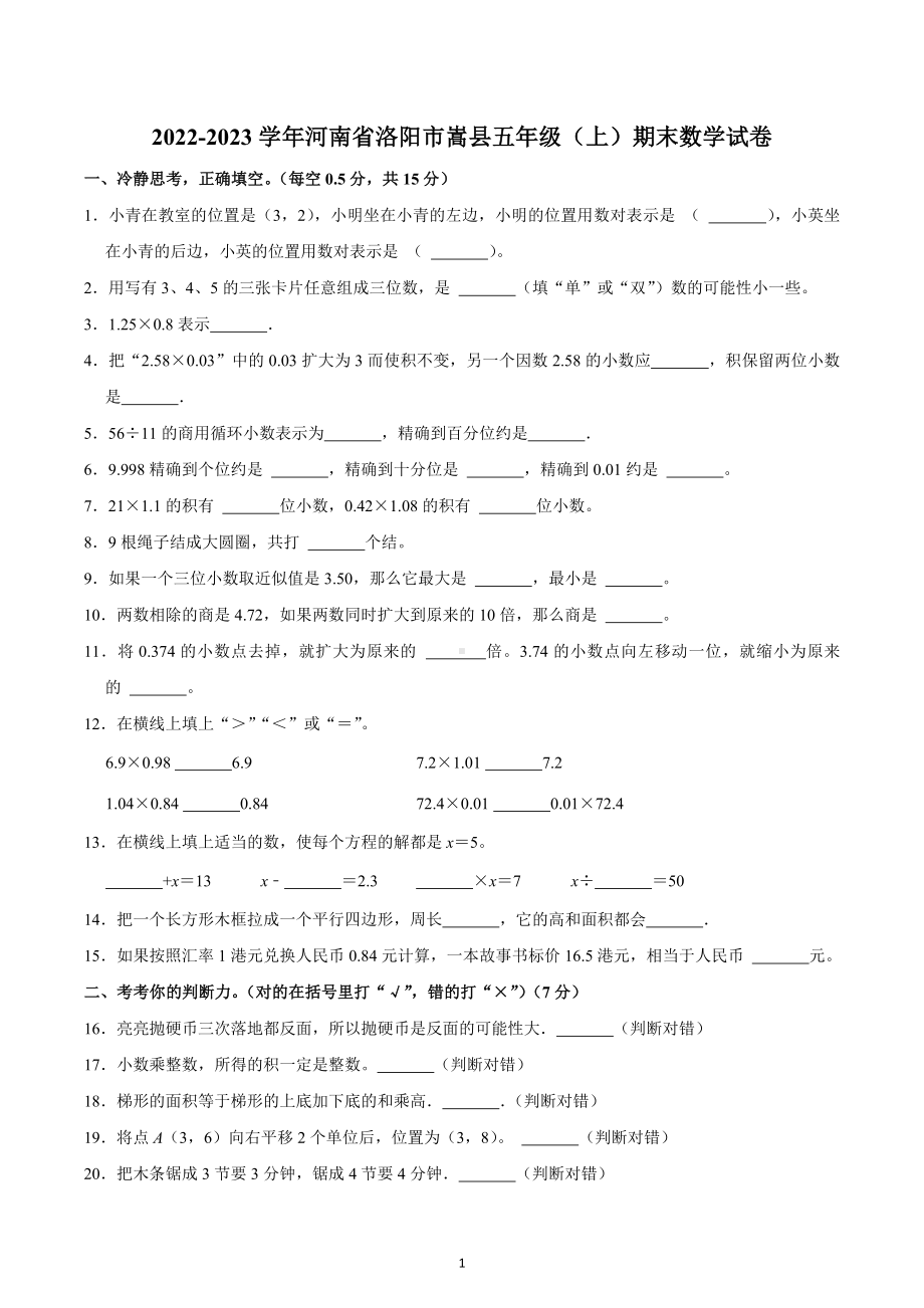 2022-2023学年河南省洛阳市嵩县五年级（上）期末数学试卷.docx_第1页