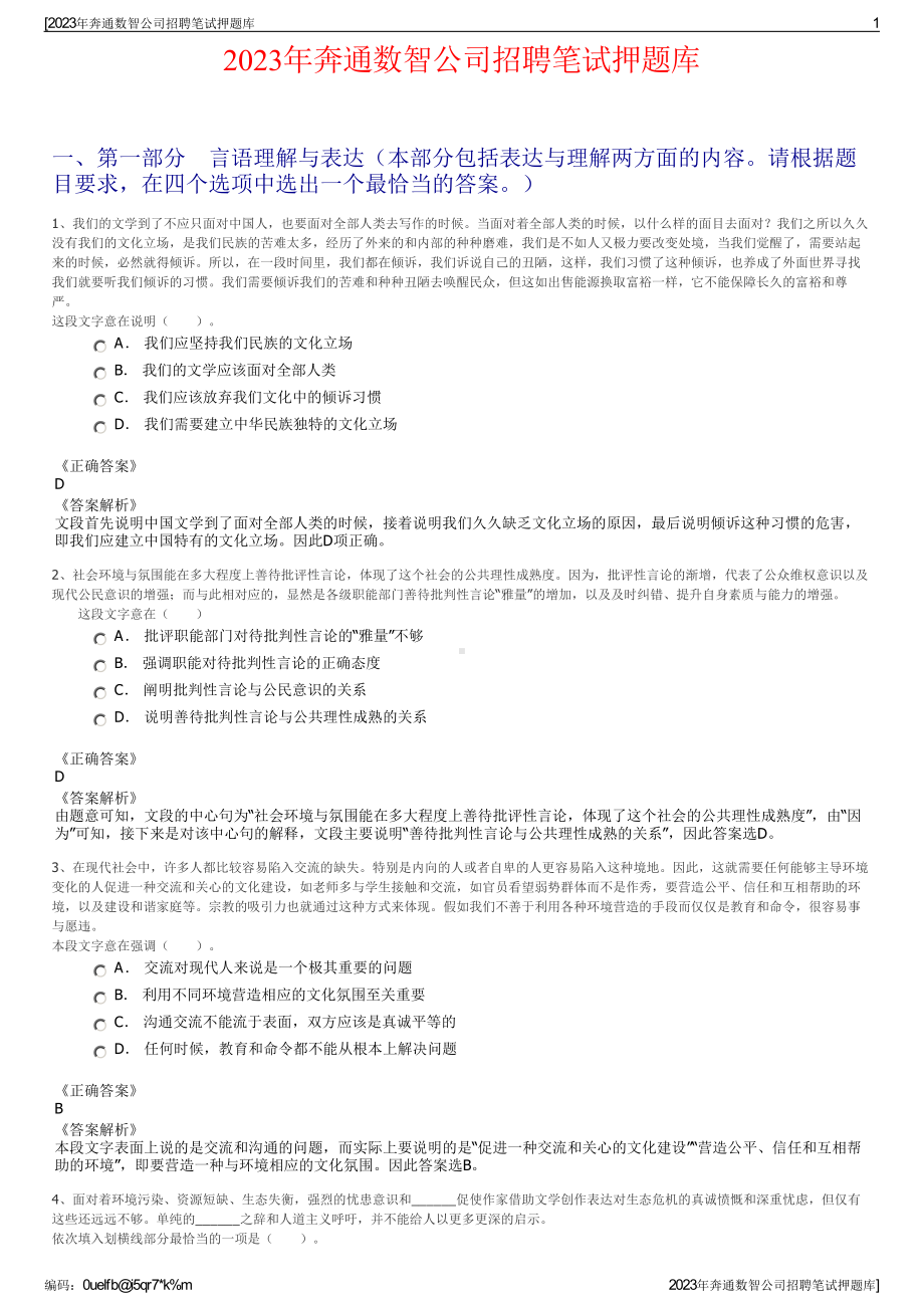 2023年奔通数智公司招聘笔试押题库.pdf_第1页