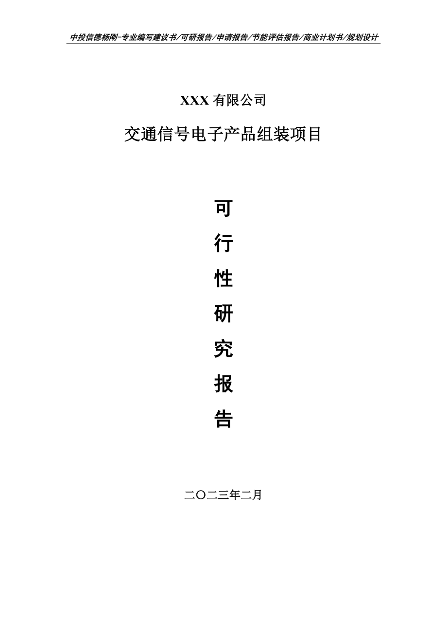 交通信号电子产品组装可行性研究报告申请建议书.doc_第1页