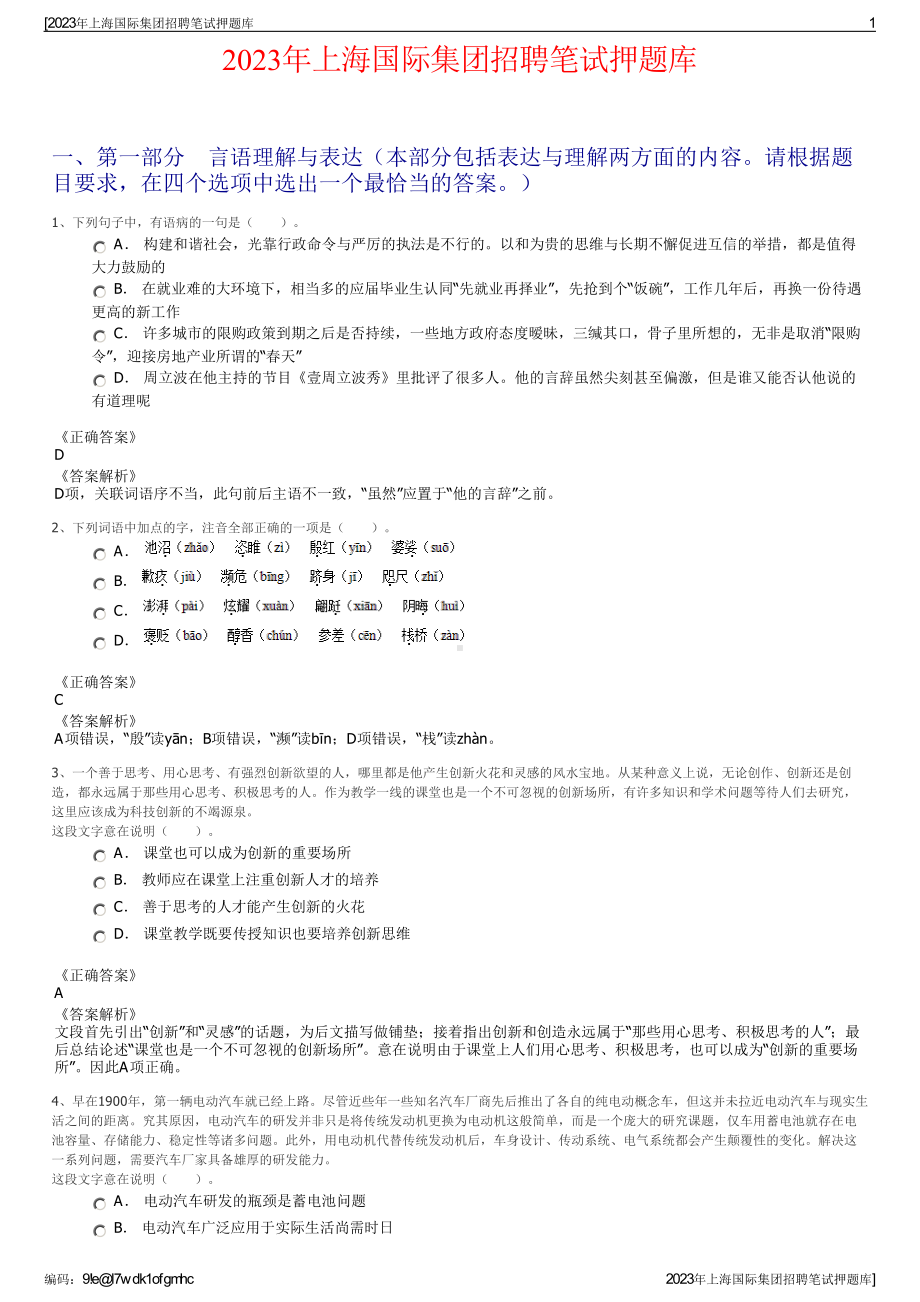 2023年上海国际集团招聘笔试押题库.pdf_第1页