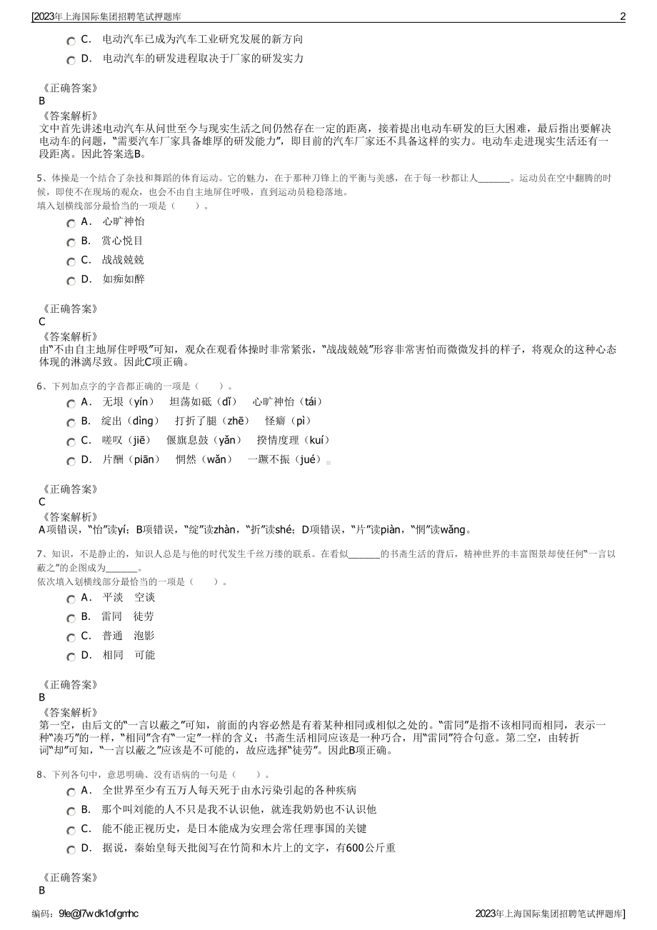 2023年上海国际集团招聘笔试押题库.pdf_第2页