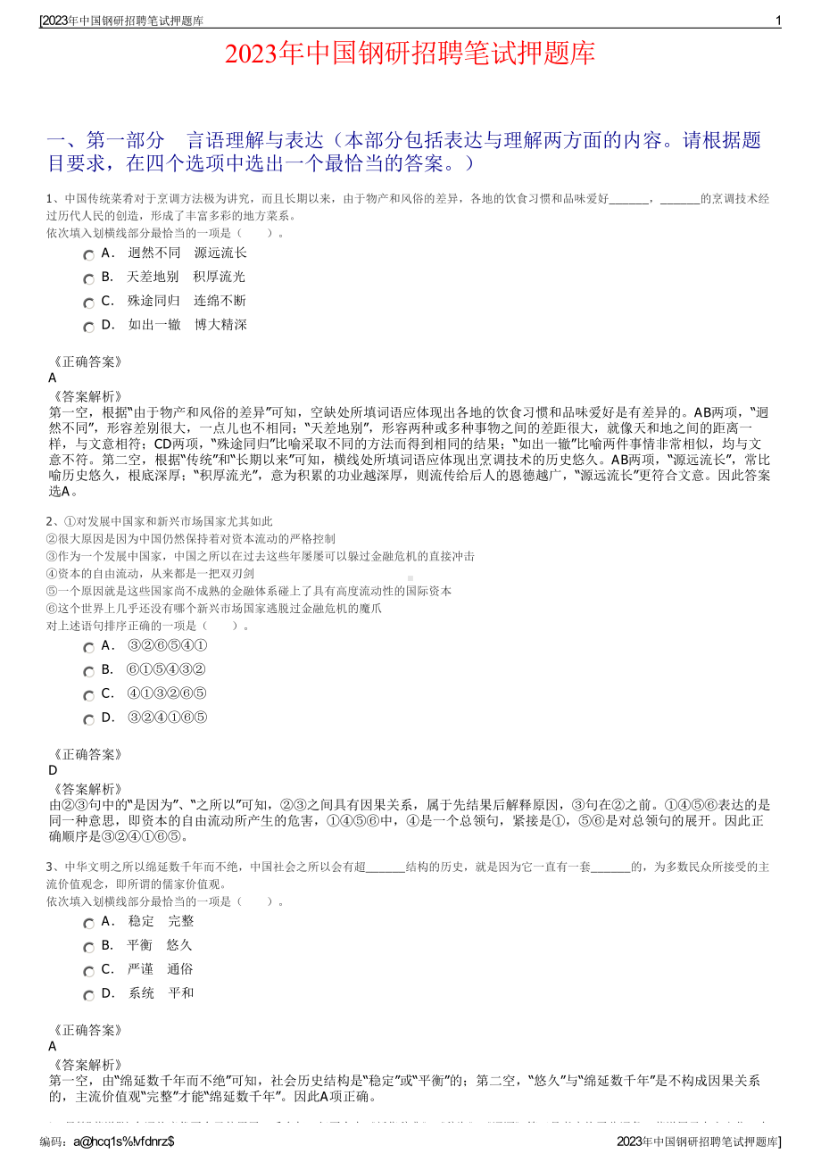 2023年中国钢研招聘笔试押题库.pdf_第1页