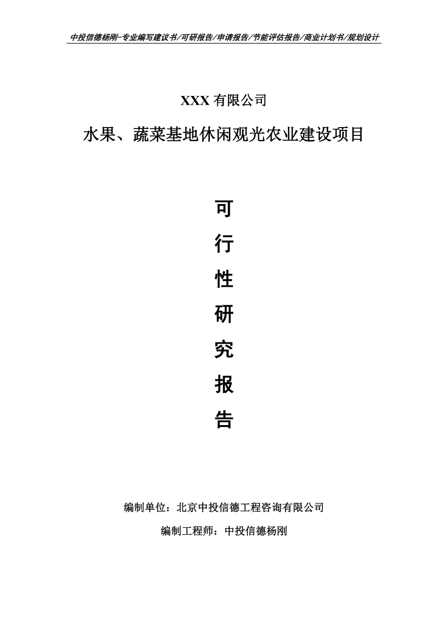 水果、蔬菜基地休闲观光农业建设可行性研究报告建议书.doc_第1页