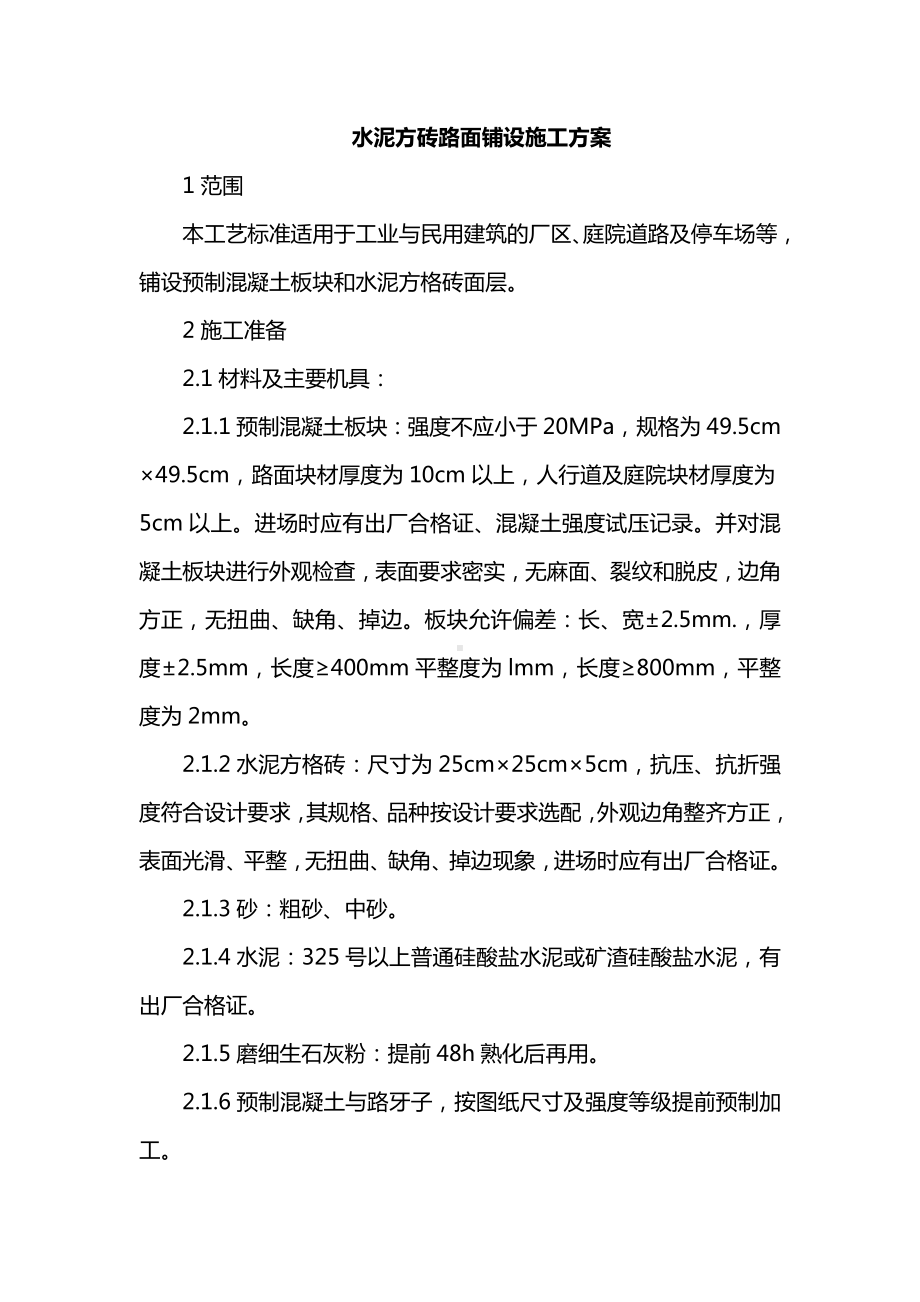 水泥方砖路面铺设施工方案.docx_第1页