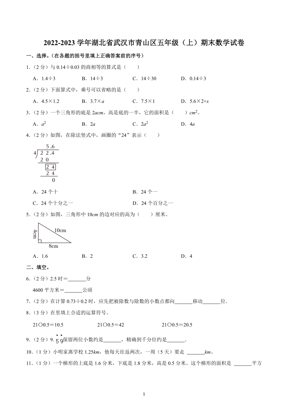 2022-2023学年湖北省武汉市青山区五年级（上）期末数学试卷.docx_第1页