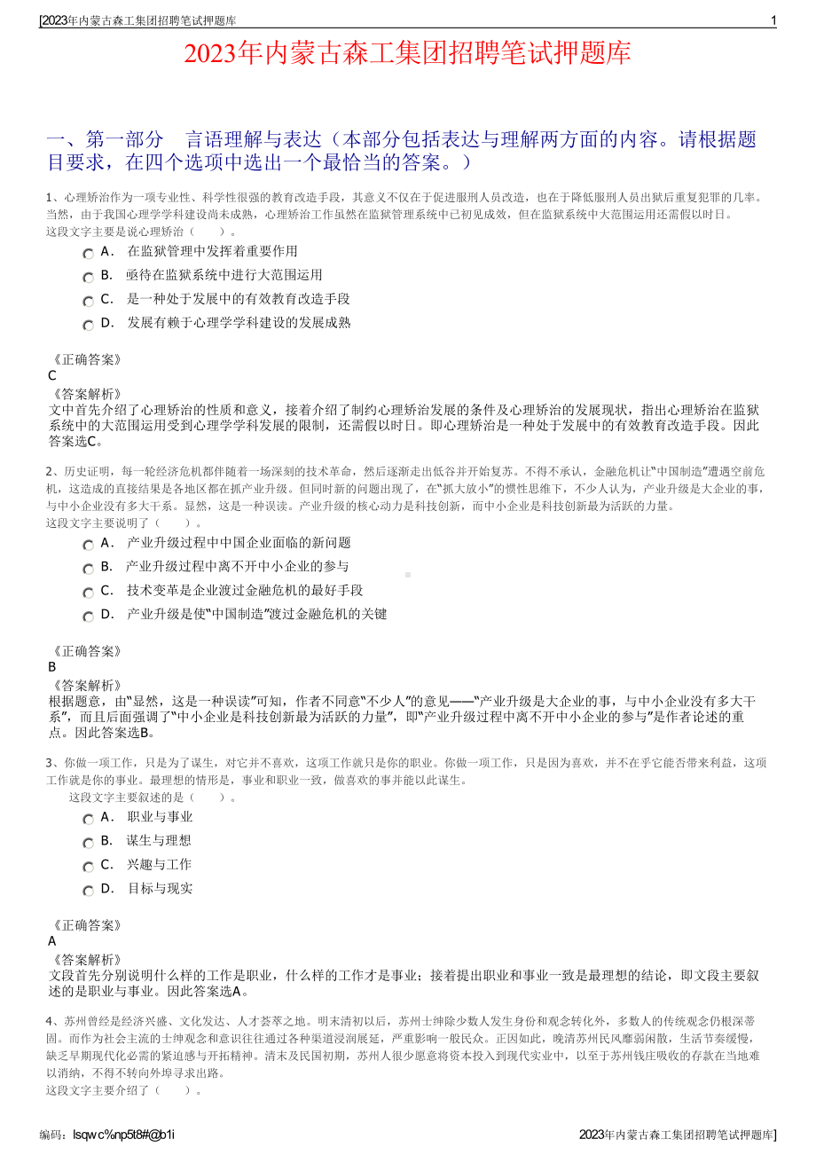 2023年内蒙古森工集团招聘笔试押题库.pdf_第1页