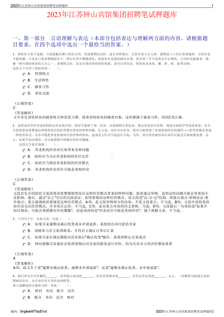 2023年江苏钟山宾馆集团招聘笔试押题库.pdf_第1页