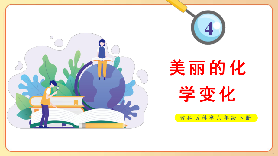 2022-2023六年级科学下学期教科版第7课美丽的化学变化教学课件.pptx_第1页