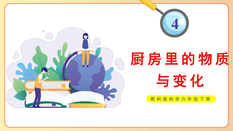 2022-2023六年级科学下学期教科版第1课厨房里的物质与变化教学课件.pptx_第1页