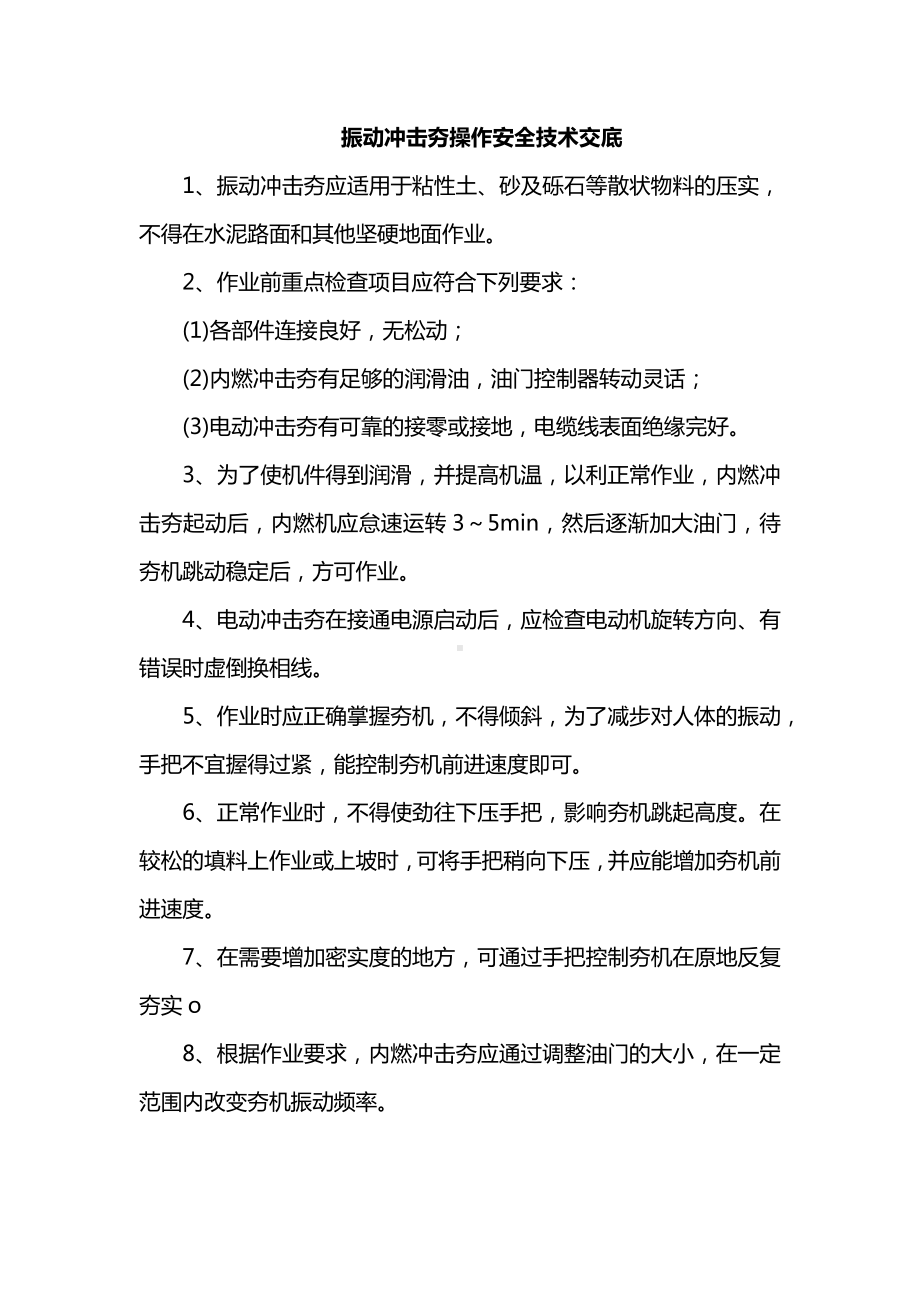 振动冲击夯操作安全技术交底.docx_第1页