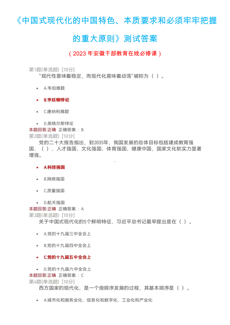 2023年安徽干部教育在线必修课《中国式现代化的中国特色、本质要求和必须牢牢把握的重大原则》测试答案.docx_第1页