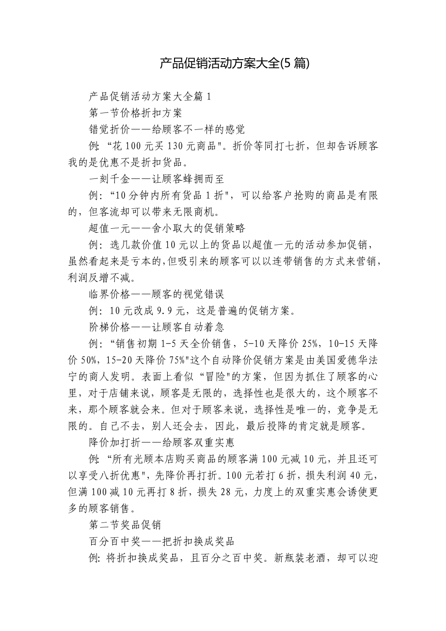 产品促销活动方案大全(5篇).docx_第1页