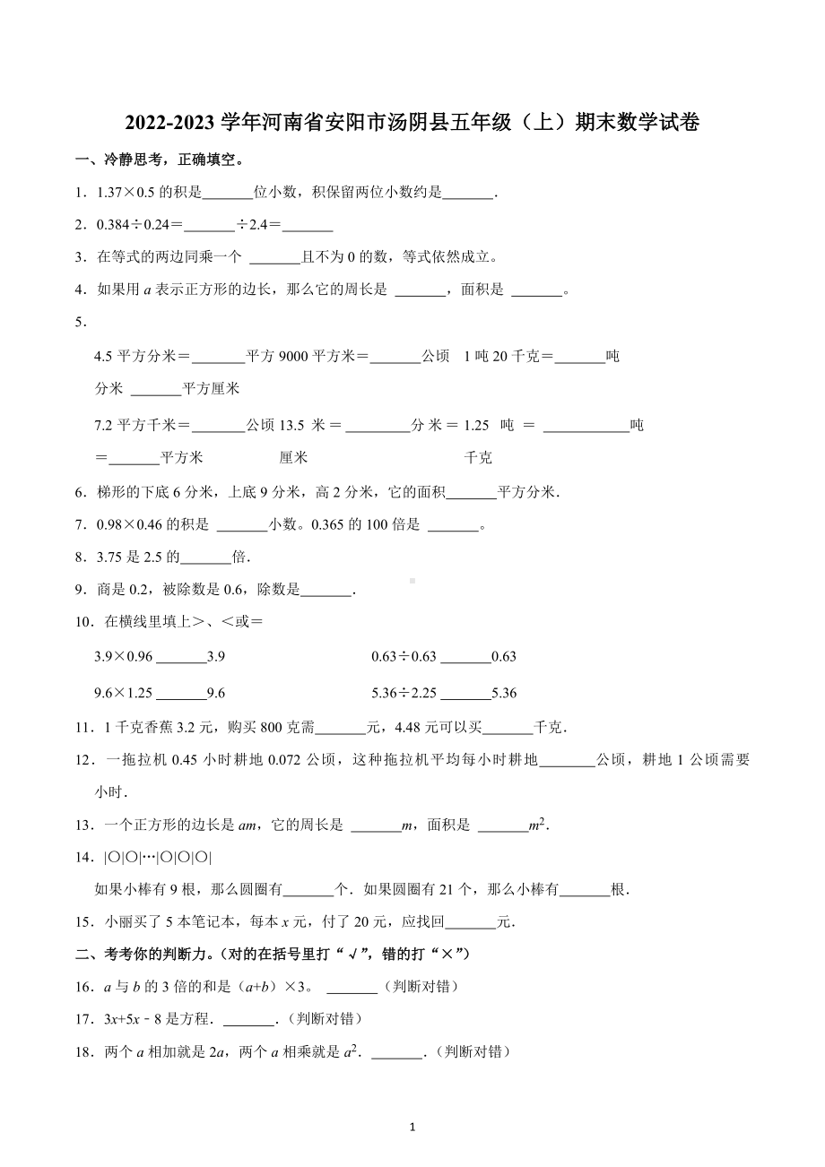 2022-2023学年河南省安阳市汤阴县五年级（上）期末数学试卷.docx_第1页