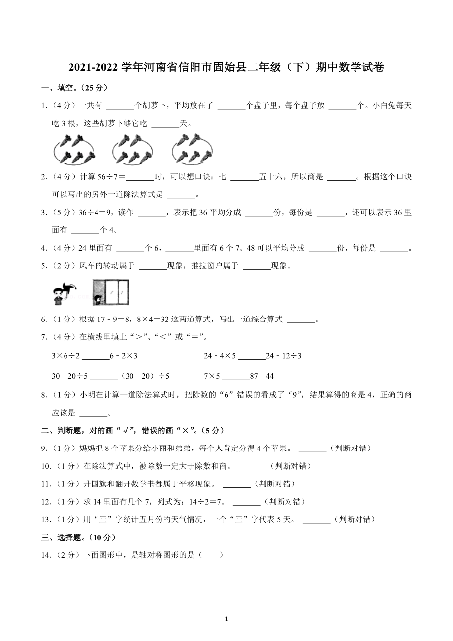 2021-2022学年河南省信阳市固始县二年级（下）期中数学试卷.docx_第1页