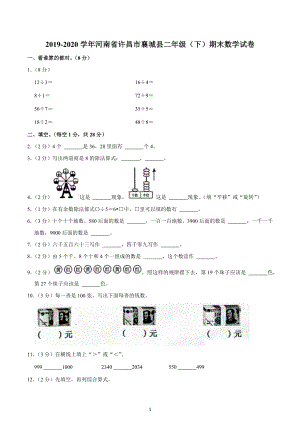 2019-2020学年河南省许昌市襄城县二年级（下）期末数学试卷.docx