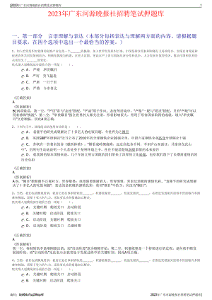 2023年广东河源晚报社招聘笔试押题库.pdf