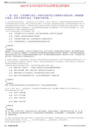 2023年东风科技研究院招聘笔试押题库.pdf