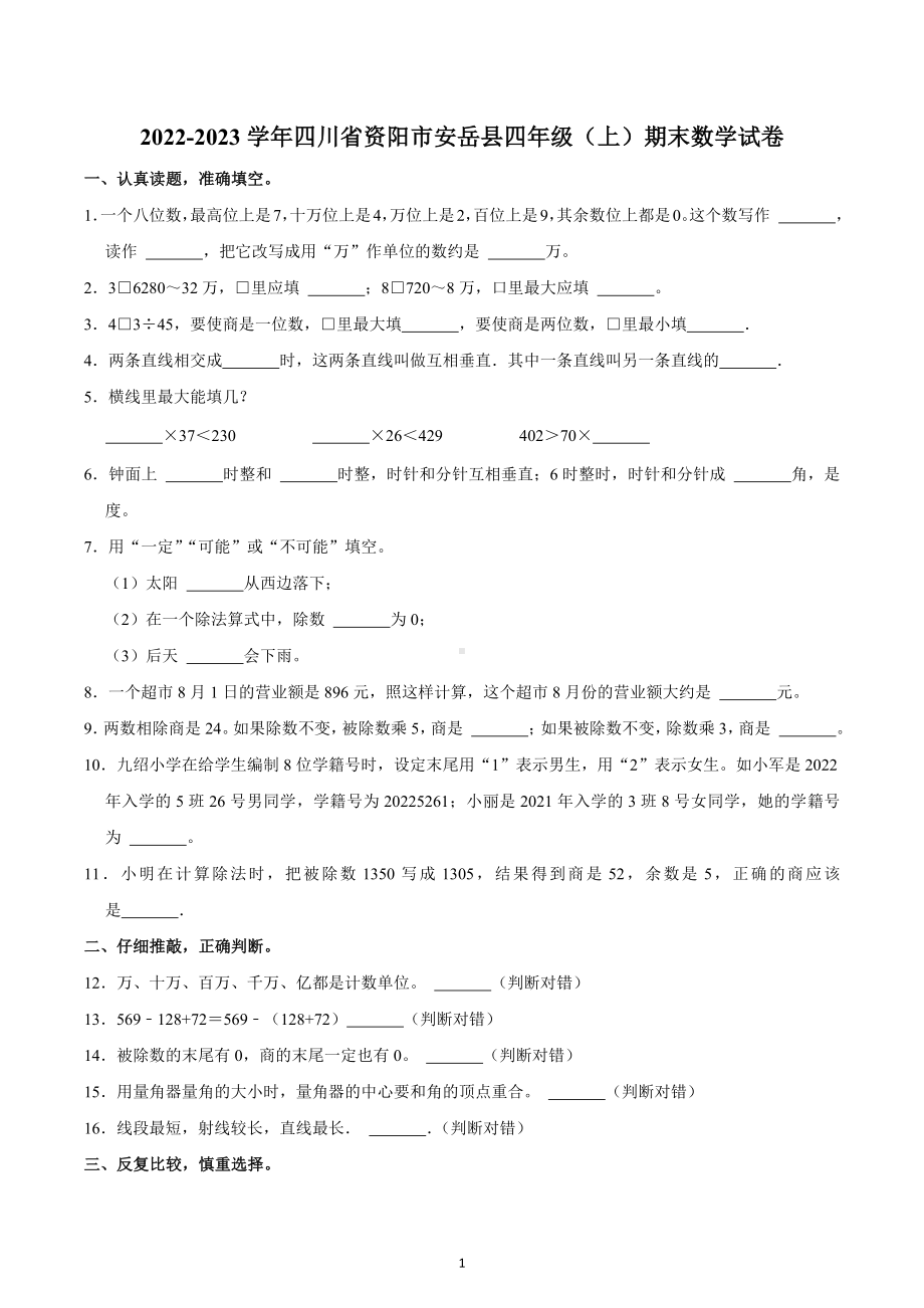 2022-2023学年四川省资阳市安岳县四年级（上）期末数学试卷.docx_第1页