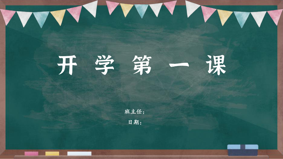 小学生主题班会通用版 2023年开学第一课 ppt课件 (共17张PPT).pptx_第1页