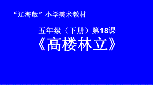 第18课 高楼林立 ppt课件-2023新辽海版五年级下册《美术》.ppt