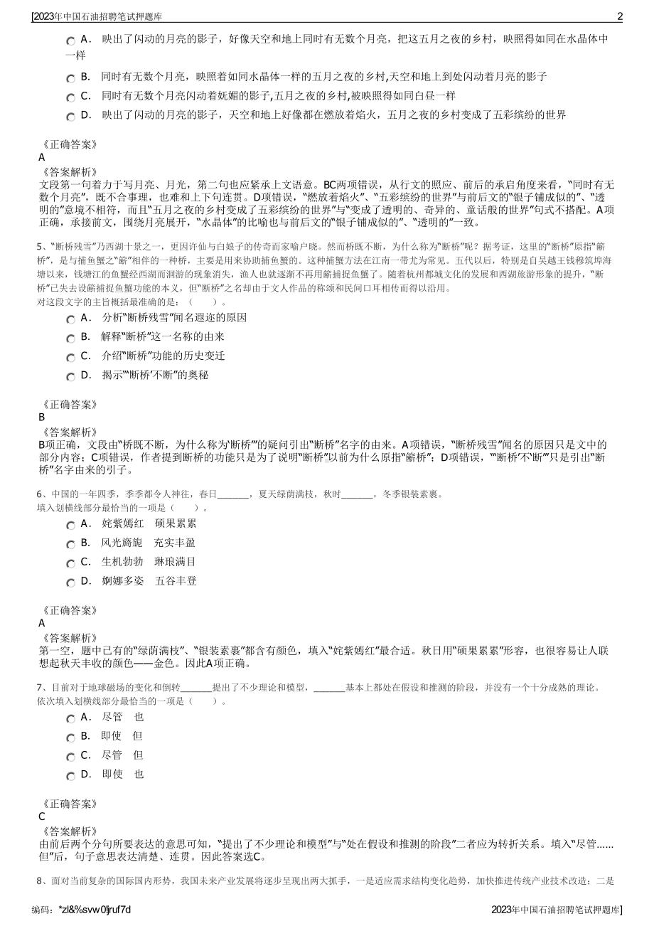 2023年中国石油招聘笔试押题库.pdf_第2页