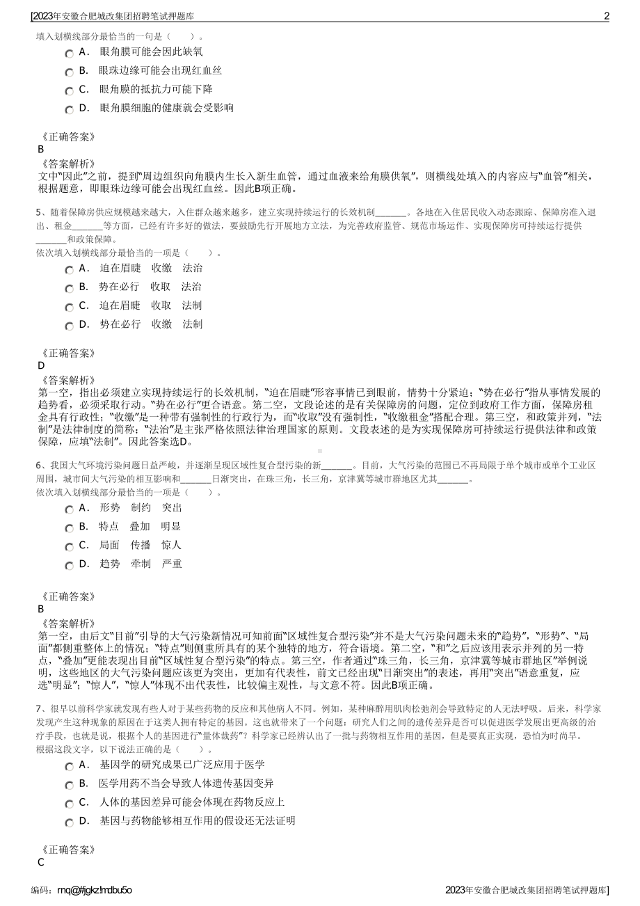 2023年安徽合肥城改集团招聘笔试押题库.pdf_第2页